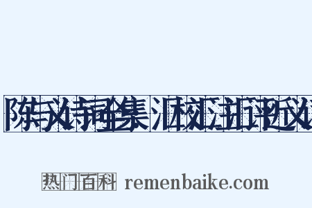 陈与义诗词全集:汇校汇注汇评近义词是什么意思的图片